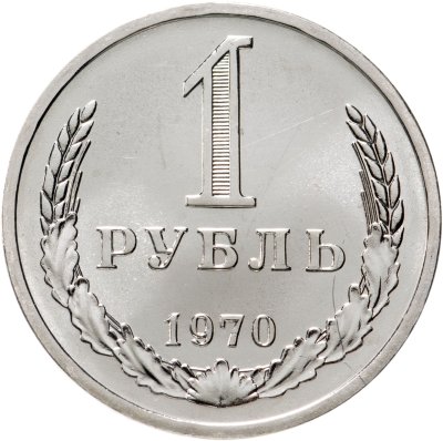 купить 1 рубль 1970 штемпельный блеск