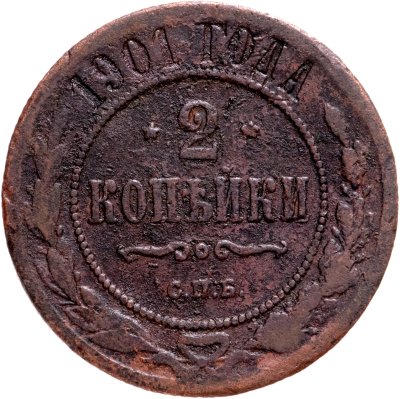 купить 2 копейки 1901 СПБ