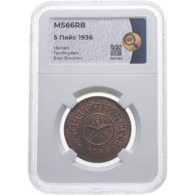 купить Непал 5 пайс (paise) 1936, в слабе ННР MS65RB
