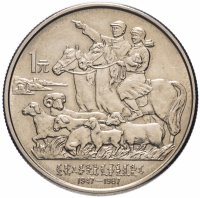 купить Китай 1 юань (yuan) 1987 "40 лет автономному региону Внутренняя Монголия"