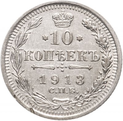 купить 10 копеек 1913 СПБ-ВС