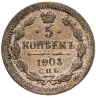 купить 5 копеек 1903 СПБ-АР
