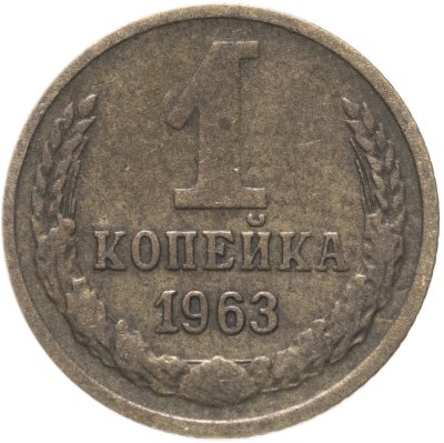 купить 1 копейка 1963