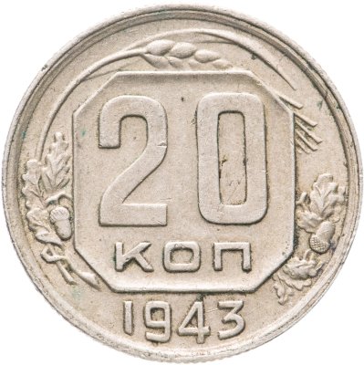 купить 20 копеек 1943