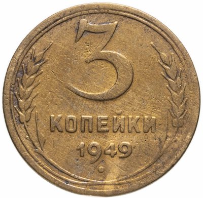 купить 3 копейки 1949