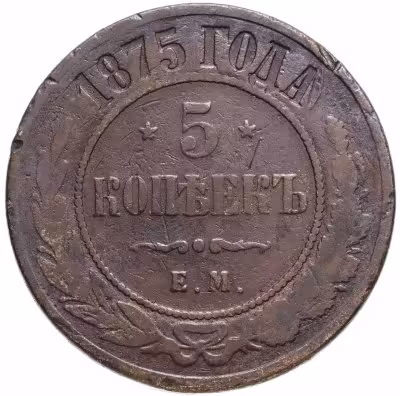 купить 5 копеек 1875 ЕМ