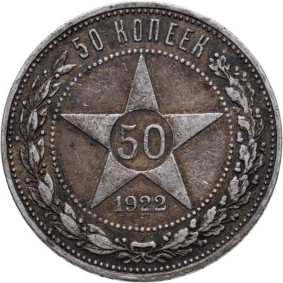 купить 50 копеек 1922 ПЛ