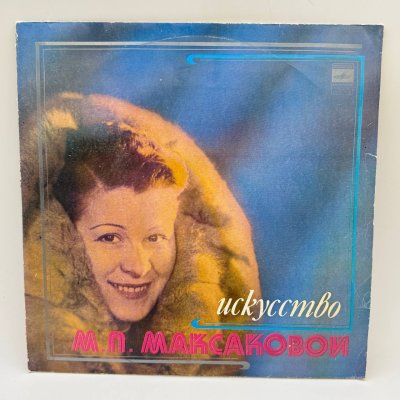 купить Грампластинка "Искусство М.П.Максаковой ", LP (Long play), EX (excellent), композитный материал, картон, Всесоюзная фирма грампластинок «Мелодия», СССР, 1982 г.