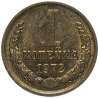 купить 1 копейка 1972
