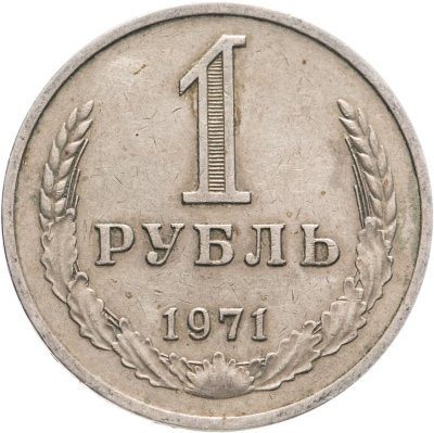 купить 1 рубль 1971