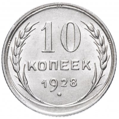купить 10 копеек 1928 со штемпельным блеском