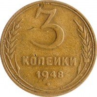 Купить 3 копейки 1948