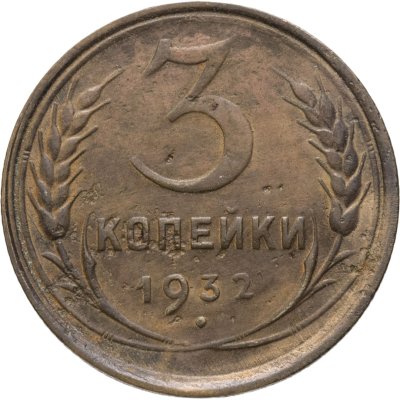 купить 3 копейки 1932