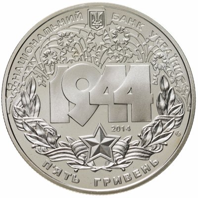 купить Украина 5 гривен 2014 "70 лет Корсунь-Шевченковской битве"