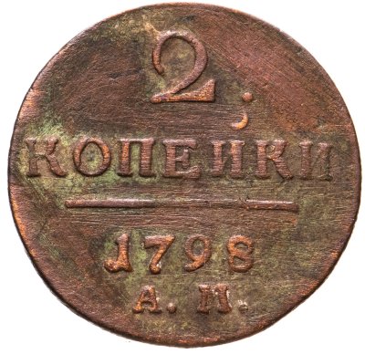 купить 2 копейки 1798 АМ