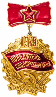 купить Значок СССР 1975 г "Победитель СоцСоревнования 1975г", булавка