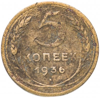 купить 5 копеек 1936