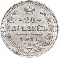 Купить 20 копеек 1914 СПБ-ВС