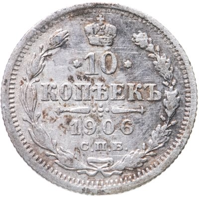 купить 10 копеек 1906 СПБ-ЭБ