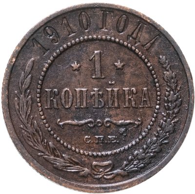 купить 1 копейка 1910 СПБ