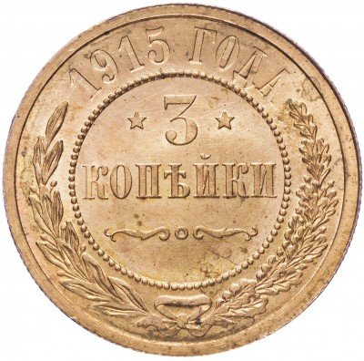 купить 3 копейки 1915