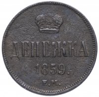 Купить денежка 1859 ЕМ короны уже