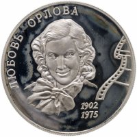 купить 2 рубля 2002 ММД 100-летие со дня рождения Л.П. Орловой