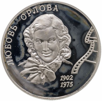 купить 2 рубля 2002 ММД 100-летие со дня рождения Л.П. Орловой
