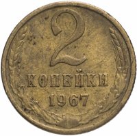 купить 2 копейки 1967
