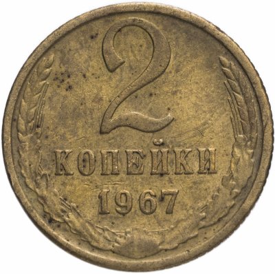 купить 2 копейки 1967