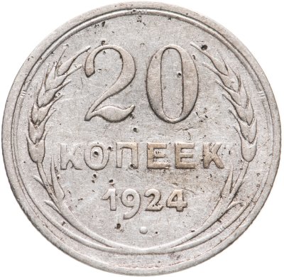 купить 20 копеек 1924