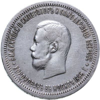 купить 1 рубль 1896 АГ "В память коронации Императора Николая II", Биткин №322
