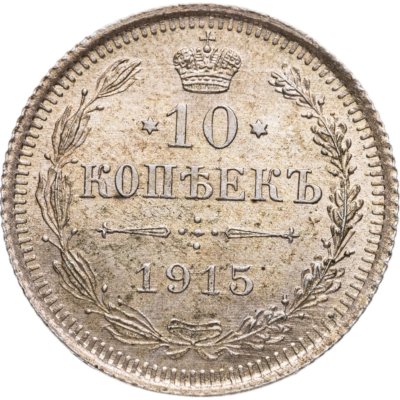 купить 10 копеек 1915 ВС