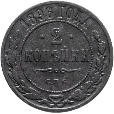 купить 2 копейки 1896 СПБ