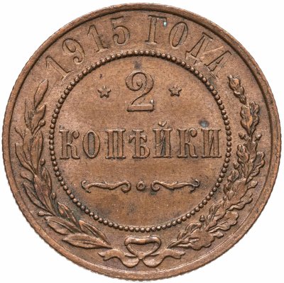 купить 2 копейки 1915