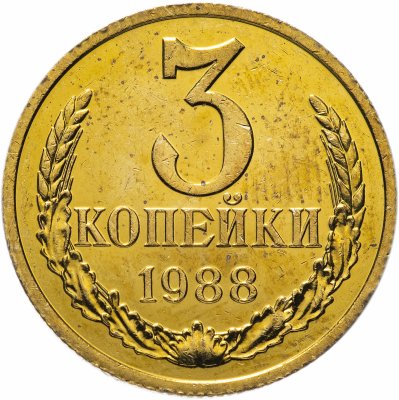 купить 3 копейки 1988