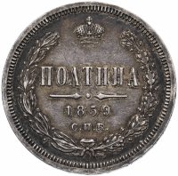 Купить полтина 1859 СПБ-ФБ реверс корона меньше