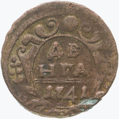 купить денга 1741 Иоанн