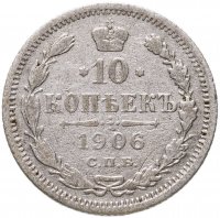 купить 10 копеек 1906 СПБ-ЭБ