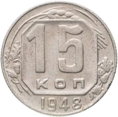 купить 15 копеек 1948