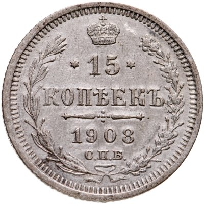 купить 15 копеек 1908 СПБ-ЭБ