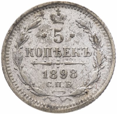 купить 5 копеек 1898 СПБ-АГ