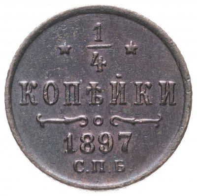 купить 1/4 копейки 1897 СПБ
