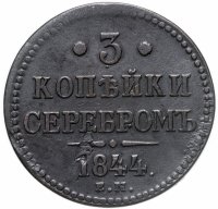 купить 3 копейки 1844 ЕМ