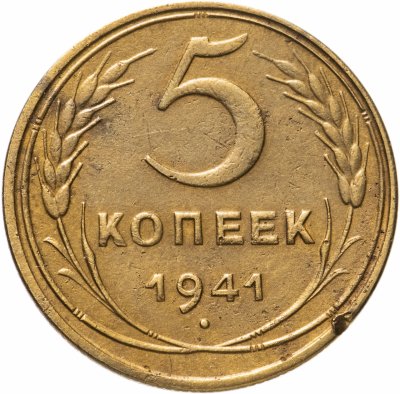 купить 5 копеек 1941