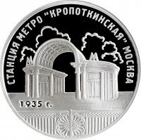 купить 3 рубля 2005 ММД Proof "Станция метро «Кропоткинская», г. Москва"