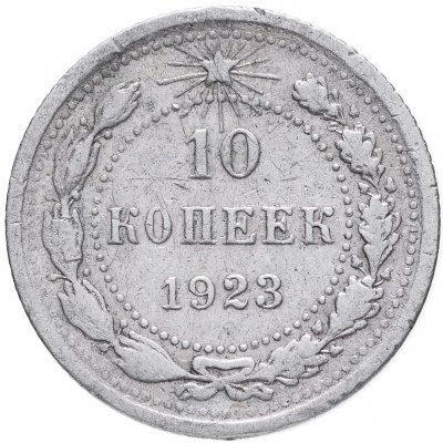 купить 10 копеек 1923
