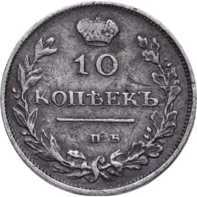 купить 10 копеек 1811 СПБ-ФГ
