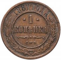 Купить 1 копейка 1881 СПБ