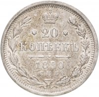 купить 20 копеек 1880 СПБ-НФ